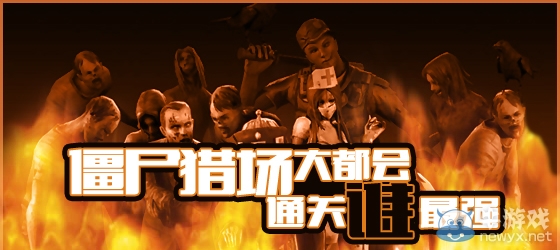 《逆戰》僵尸獵場大都會通關誰最強活動