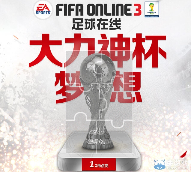 《FIFA Online3》大禮神杯夢想活動