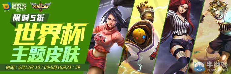 《LOL》世界杯主題皮膚限時五折活動