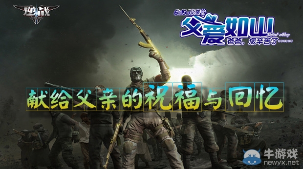 《逆戰(zhàn)》獻給父親的祝福與回憶活動