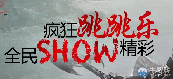 《激战2》疯狂跳跳乐全名SHOW精彩活动