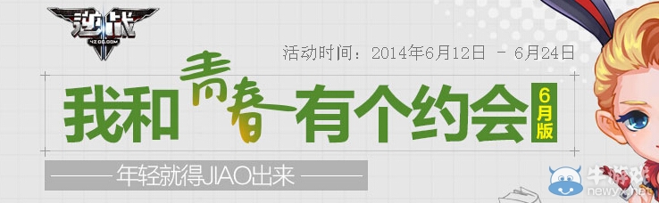 《逆戰》6月我和青春有個約會活動
