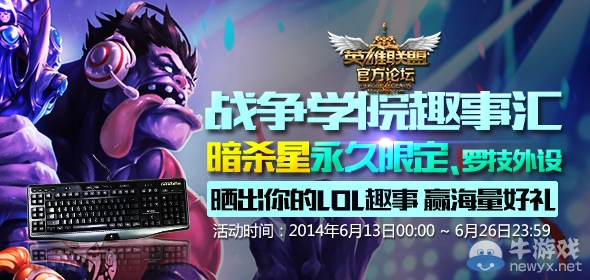 《LOL》曬出你的LOL趣事贏限定皮膚活動(dòng)