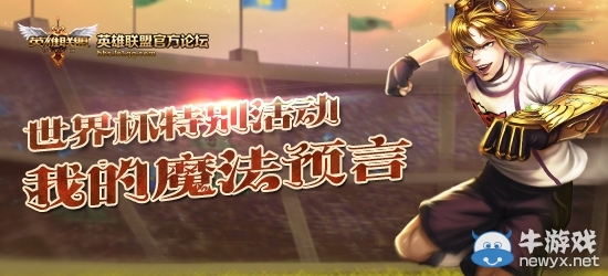 《英雄聯盟LOL》2014世界杯活動大全