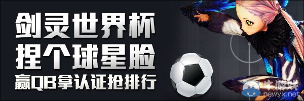 《劍靈》世界杯捏個(gè)球星臉活動(dòng) 贏QB拿認(rèn)證搶排行