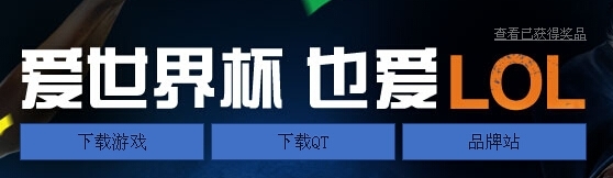 《英雄聯盟LOL》2014世界杯活動大全