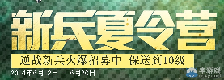 《逆戰(zhàn)》2014新兵夏令營活動 保送到10級