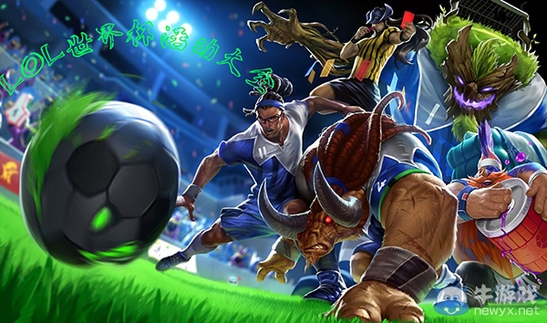 《英雄聯盟LOL》2014世界杯活動大全