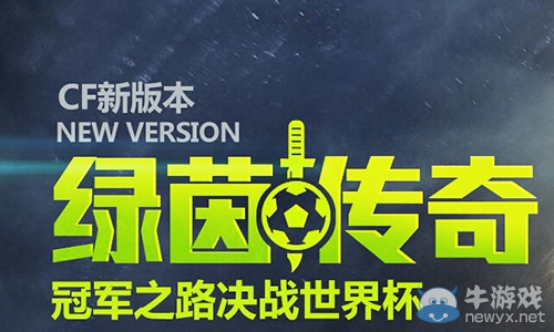 《CF》2018世界杯活動大全