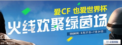 《CF》2018世界杯活動大全