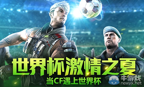 《CF》2018世界杯活動大全