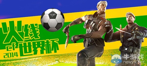 《CF》2018世界杯活動大全