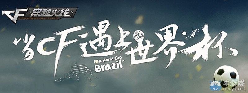 《穿越火線CF》世界杯活動大全