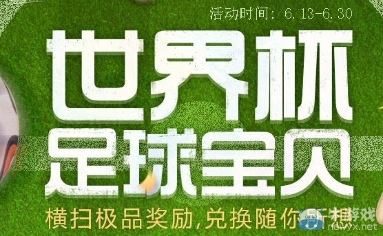 《qq炫舞》世界杯足球?qū)氊惢顒? /></a> 
</p>
<p style=
