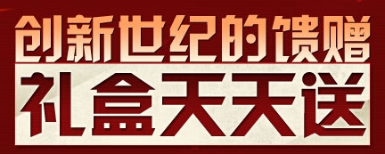 《dnf》創(chuàng)新世紀(jì)的饋贈(zèng)活動(dòng) 禮盒天天送