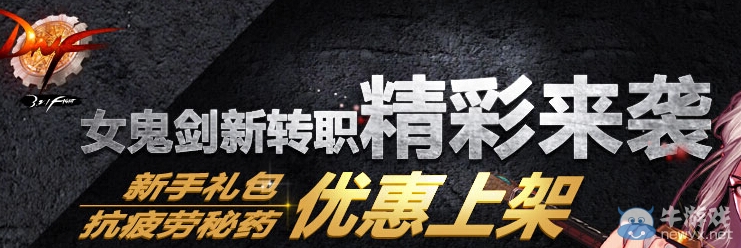 《DNF》女鬼劍新轉(zhuǎn)職精彩來襲活動 新手禮包優(yōu)惠上架