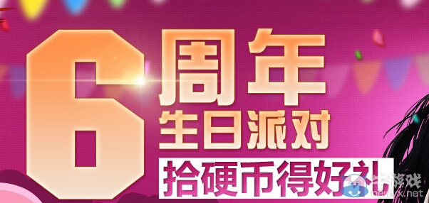 《dnf》6周年生日派對活動