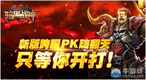 《暗黑戰(zhàn)神》跨服3V3制勝全攻略