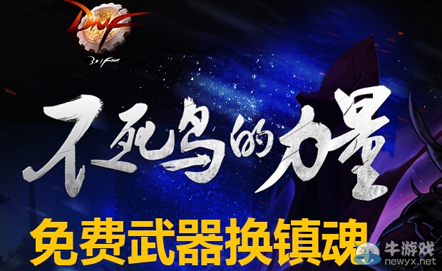 《dnf》不死鳥的力量活動 不死鳥武器兌換鎮(zhèn)魂武器