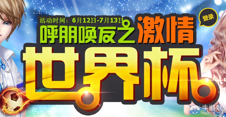 《qq炫舞》呼朋喚友之激情世界杯活動(dòng)