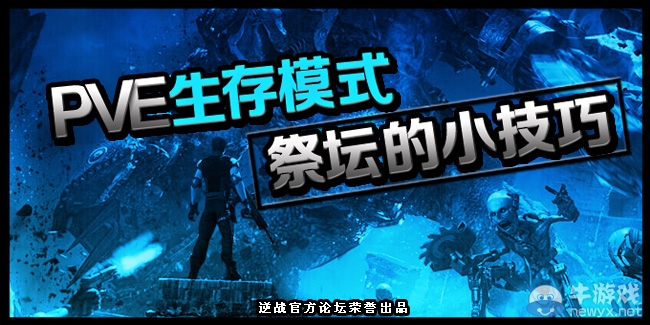 《逆戰(zhàn)》PVE生存模式祭壇的小技巧活動