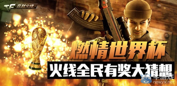 CF燃情世界杯 火線全民有獎(jiǎng)大猜想