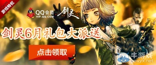 《劍靈》6月會員禮包大派送活動