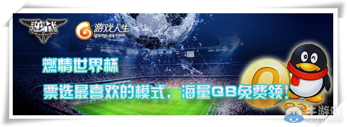 《逆戰》選最喜歡的模式贏海量Q幣活動