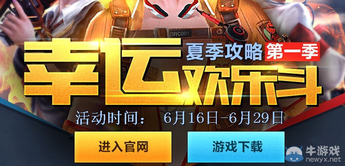 《逆戰》幸運歡樂斗第一季活動