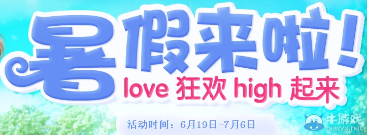 《qq炫舞》暑假來(lái)啦活動(dòng) love狂歡high起來(lái)