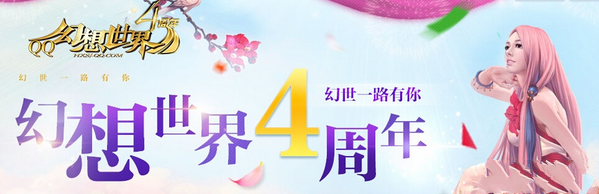《QQ幻想世界》4周年慶充值活動