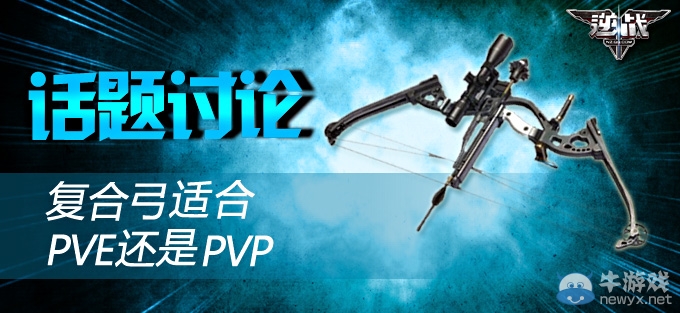 《逆戰(zhàn)》復(fù)合弓適合PVE還是PVP討論得CDK活動(dòng)