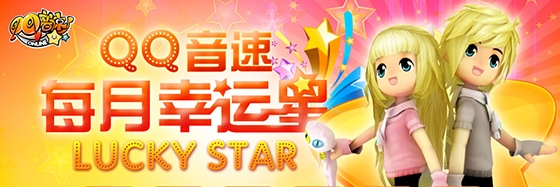《QQ音速》6月幸運星活動