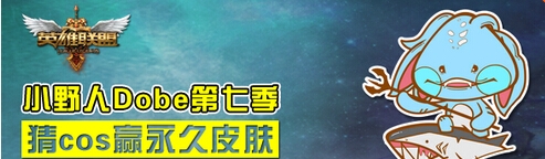 《LOL》猜COS贏永久皮膚活動