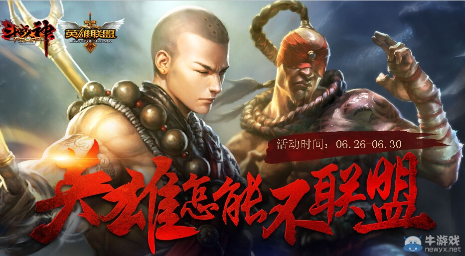 《斗戰神》英雄怎能不聯盟活動 送lol斗戰神雙重好禮