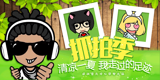 《逆戰(zhàn)》抓拍夏天我們走過(guò)的足跡活動(dòng)