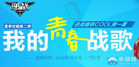 《逆戰》我的青春戰歌活動 逆戰邀你COOL爽一夏