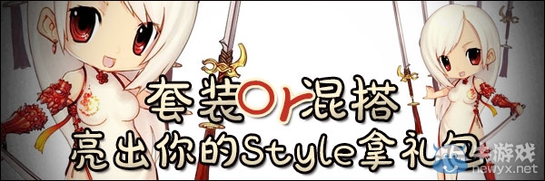 《劍靈》套裝or混搭亮出你的style拿禮包活動