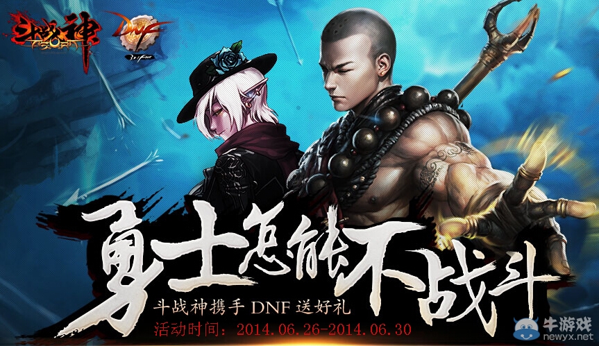 《斗戰(zhàn)神》攜手DNF送好禮活動 勇士怎能不戰(zhàn)斗