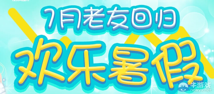 《QQ炫舞》7月老友回歸歡樂暑假活動
