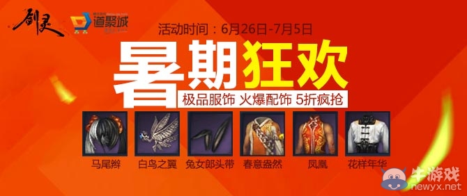 《劍靈》暑假狂歡極品道具5折活動(dòng)