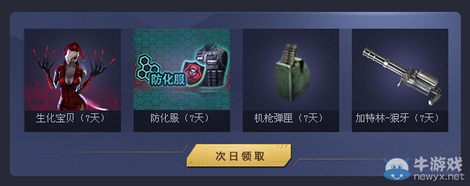 穿越火線CF周末痛快玩活動 領(lǐng)生化寶貝 機(jī)槍彈匣 防化服 加特林