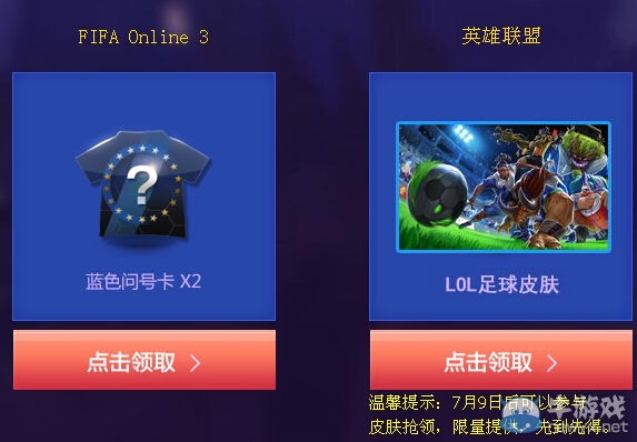 《fifa Online3》攜手LOL送足球皮膚活動