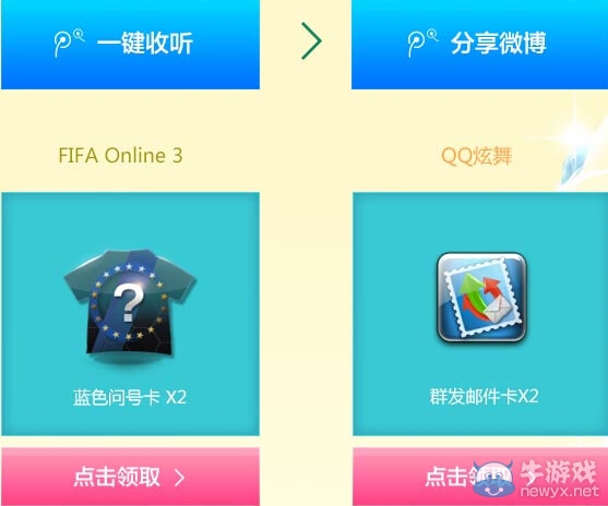 《fifa Online3》攜手QQ炫舞送好禮世界杯活動