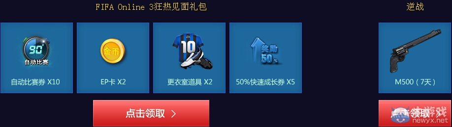 《fifa Online3》攜手逆戰(zhàn)送好禮世界杯活動