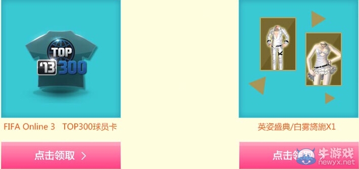 《fifa Online3》攜手QQ炫舞送好禮世界杯活動