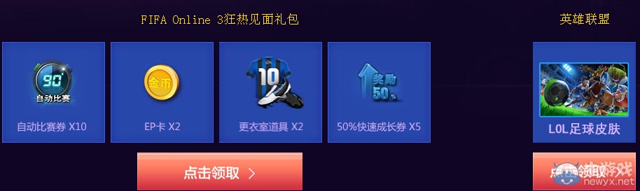 《fifa Online3》攜手LOL送足球皮膚活動