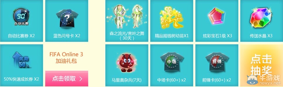 《fifa Online3》攜手QQ炫舞送好禮世界杯活動