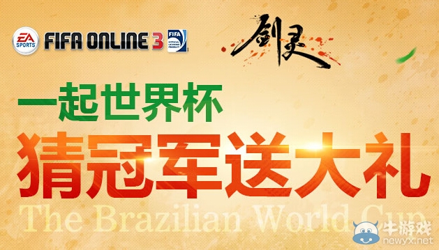 《fifa Online3》攜手劍靈送好禮世界杯活動