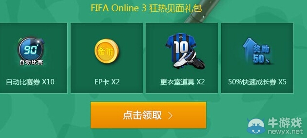 《FIFA Online3》攜手CF送好禮世界杯活動(dòng) 看一場更要玩一場